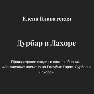 Дурбар в Лахоре