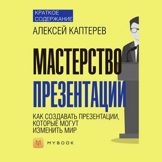 Краткое содержание «Мастерство презентации. Как создавать презентации, которые могут изменить мир»