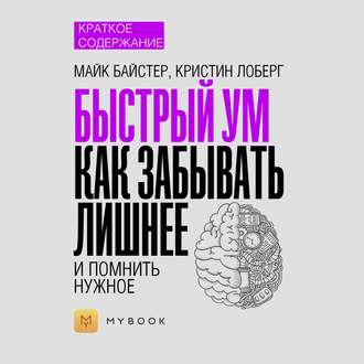 Краткое содержание «Быстрый ум. Как забывать лишнее и помнить нужное»