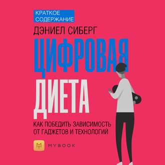 Краткое содержание «Цифровая диета. Как победить зависимость от гаджетов и технологий»