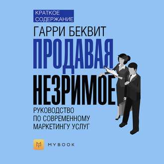 Краткое содержание «Продавая незримое. Руководство по современному маркетингу услуг»