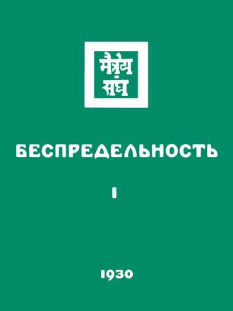 Беспредельность. Часть первая