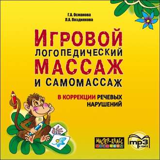 Игровой логопедический массаж и самомассаж в коррекции речевых нарушений. MP3