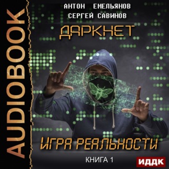 Даркнет. Игра реальности