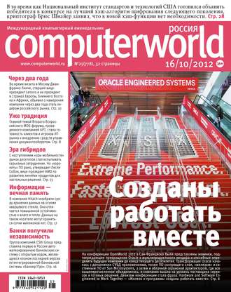 Журнал Computerworld Россия №25/2012