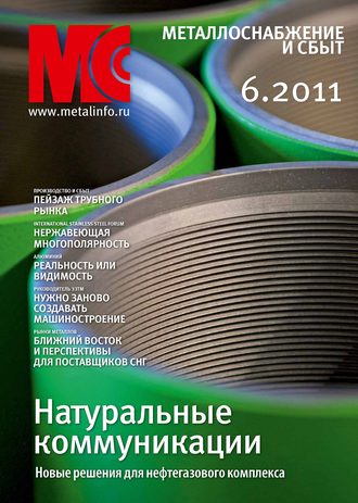 Металлоснабжение и сбыт №6/2011