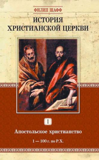 История христианской церкви. Том I. Апостольское христианство. 1-100 г. по Р. Х.