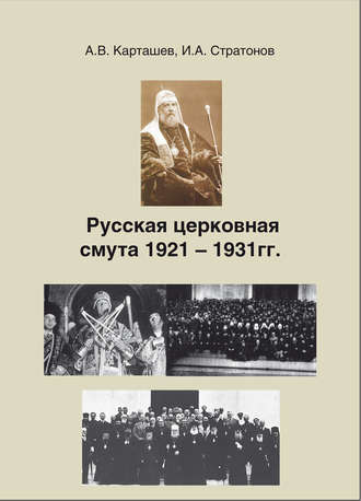 Русская церковная смута 1921-1931 гг.