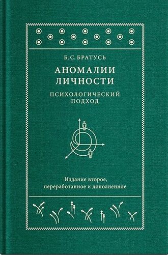 Аномалии личности. Психологический подход