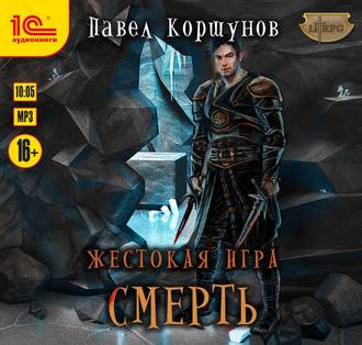 Жестокая игра. Смерть