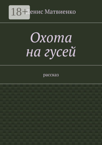 Охота на гусей. Рассказ