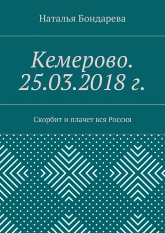 Кемерово. 25.03.2018 г. Скорбит и плачет вся Россия