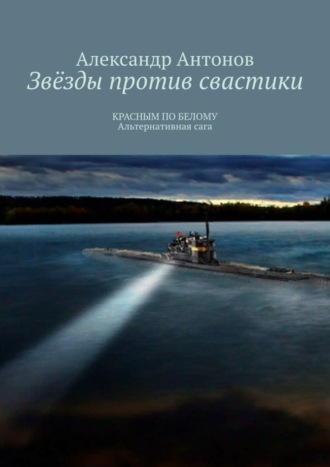 Звёзды против свастики. КРАСНЫМ ПО БЕЛОМУ. Альтернативная сага