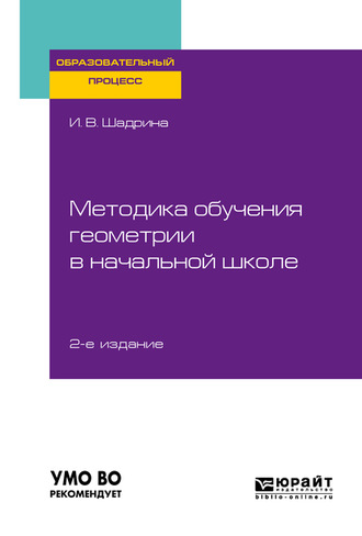 Методика обучения геометрии в начальной школе 2-е изд., пер. и доп. Учебное пособие для вузов