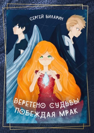 Веретено Судьбы. Побеждая Мрак. Рассказы