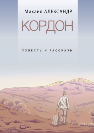 Кордон. Повесть и рассказы