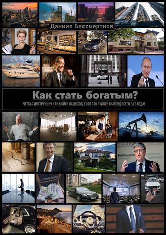 Как стать богатым?