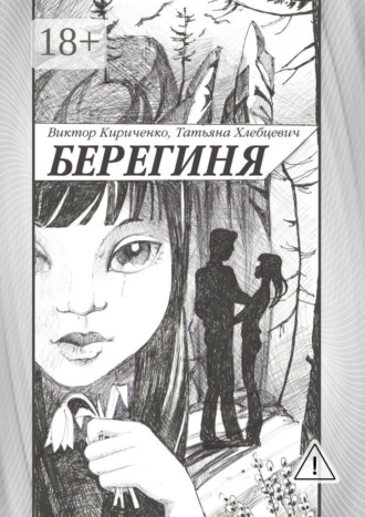 Берегиня. Романтическая повесть