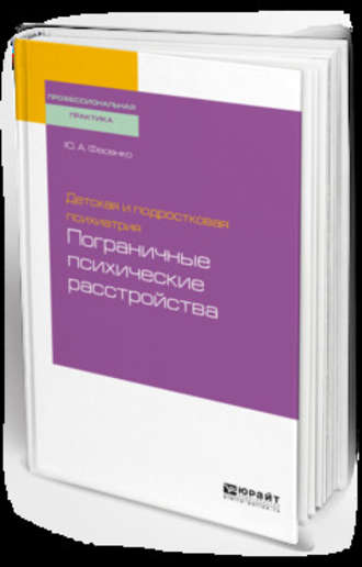 Детская и подростковая психиатрия: пограничные психические расстройства. Учебное пособие для вузов