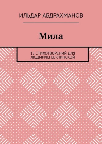 Мила. 15 СТИХОТВОРЕНИЙ для Людмилы Берлинской