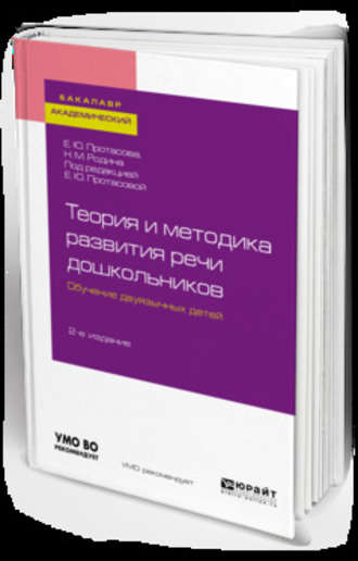 Теория и методика развития речи дошкольников. Обучение двуязычных детей 2-е изд. Учебное пособие для академического бакалавриата