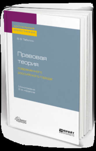 Правовая теория современного российского города 2-е изд., пер. и доп. Монография