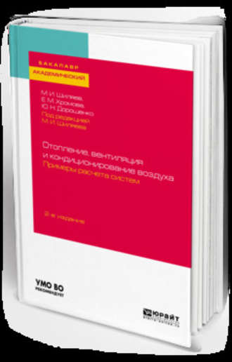 Отопление, вентиляция и кондиционирование воздуха. Примеры расчета систем 2-е изд., испр. и доп. Учебное пособие для академического бакалавриата