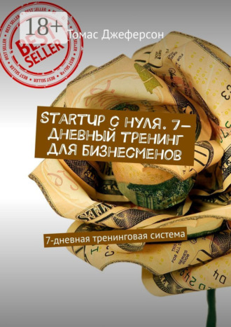StartUp c нуля. 7-дневный тренинг для бизнесменов. 7-дневная тренинговая система