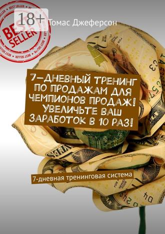 7-дневный тренинг по продажам для чемпионов продаж! Увеличьте ваш заработок в 10 раз! 7-дневная тренинговая система