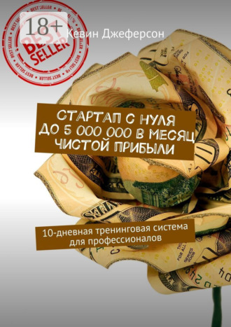 Стартап с нуля до 5 000 000 в месяц чистой прибыли. 10-дневная тренинговая система для профессионалов