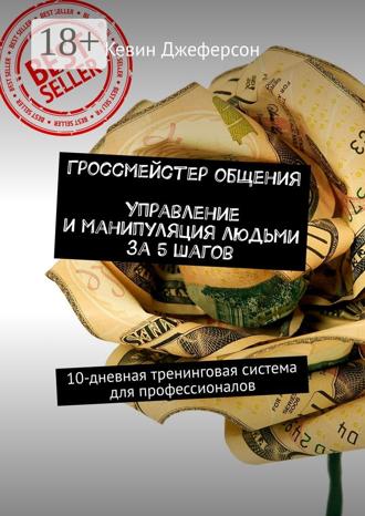 Гроссмейстер общения. Управление и манипуляция людьми за 5 шагов. 10-дневная тренинговая система для профессионалов
