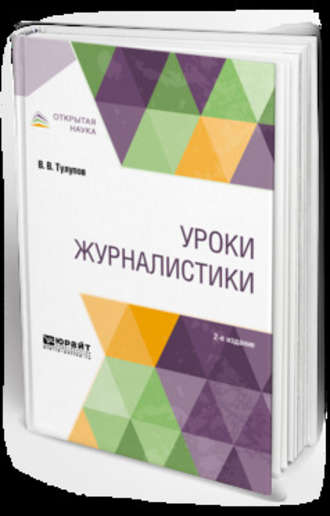 Уроки журналистики 2-е изд., испр. и доп. Учебное пособие для вузов