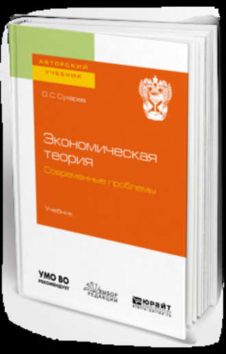 Экономическая теория. Современные проблемы. Учебник для вузов