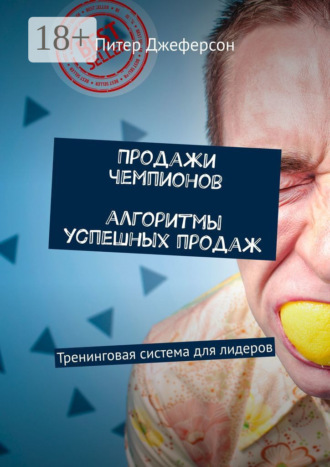 Продажи чемпионов. Алгоритмы успешных продаж. Тренинговая система для лидеров