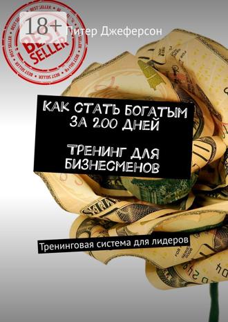 Как стать богатым за 200 дней. Тренинг для бизнесменов. Тренинговая система для лидеров