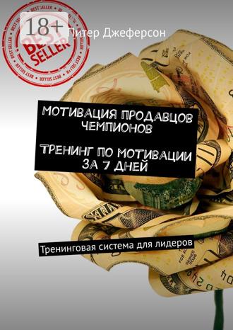 Мотивация продавцов чемпионов. Тренинг по мотивации за 7 дней. Тренинговая система для лидеров