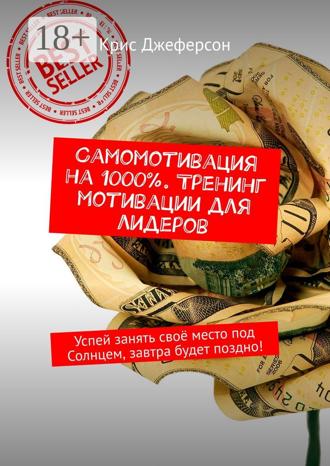 Самомотивация на 1000%. Тренинг мотивации для лидеров. Успей занять своё место под Солнцем, завтра будет поздно!