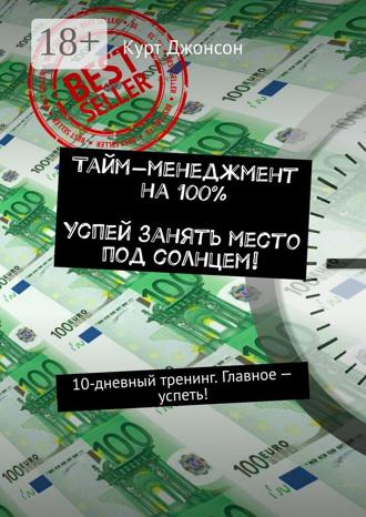 Тайм-менеджмент на 100%. Успей занять место под солнцем! 10-дневный тренинг. Главное – успеть!