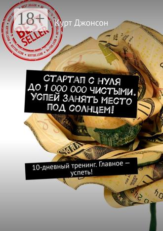 Стартап с нуля до 1 000 000 чистыми. Успей занять место под солнцем! 10-дневный тренинг. Главное – успеть!