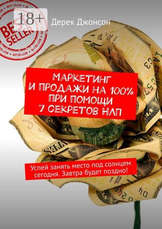 Маркетинг и продажи на 100% при помощи 7 секретов НЛП. Успей занять место под солнцем сегодня. Завтра будет поздно!