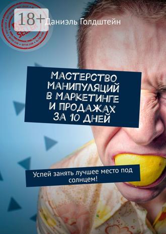 Мастерство манипуляций в маркетинге и продажах за 10 дней. Успей занять лучшее место под солнцем!