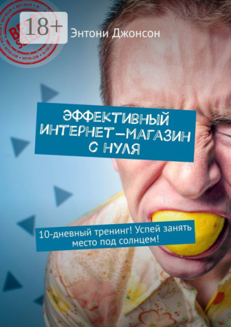 Эффективный интернет-магазин с нуля. 10-дневный тренинг! Успей занять место под солнцем!