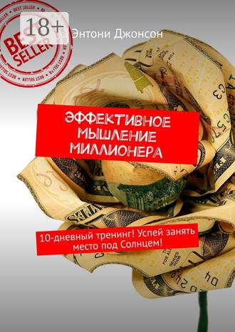 Эффективное мышление миллионера. 10-дневный тренинг! Успей занять место под Солнцем!