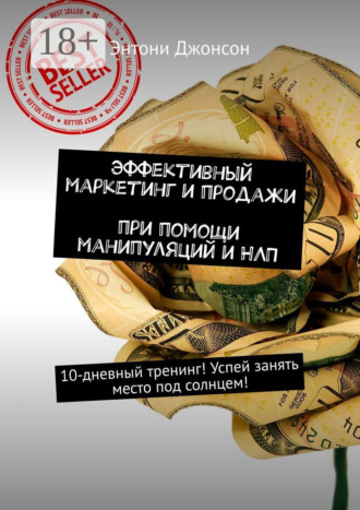 Эффективный маркетинг и продажи при помощи манипуляций и НЛП. 10-дневный тренинг! Успей занять место под солнцем!