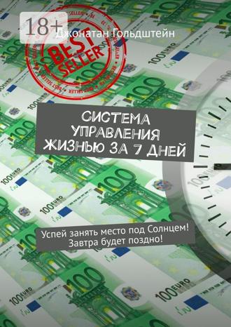 Система управления жизнью за 7 дней. Успей занять место под Солнцем! Завтра будет поздно!