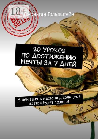 20 уроков по достижению мечты за 7 дней. Успей занять место под солнцем! Завтра будет поздно!