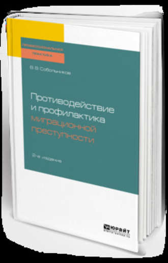 Противодействие и профилактика миграционной преступности 2-е изд., пер. и доп. Учебное пособие