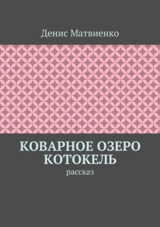 Коварное озеро Котокель. Рассказ