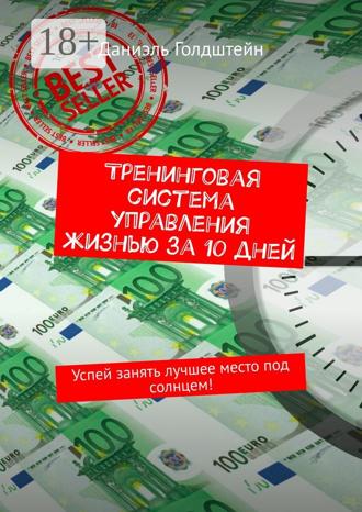 Тренинговая система управления жизнью за 10 дней. Успей занять лучшее место под солнцем!
