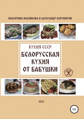 Кухня СССР. Белорусская кухня от бабушки